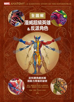 漫威超級英雄＆反派角色全圖解：從科學角度拆解超能力背後的祕密