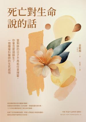 死亡對生命說的話：當剩餘的日子不再能任意揮霍，你會怎麼過餘生？一個腫瘤科醫師的生死感悟