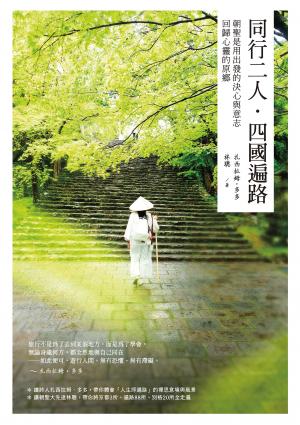 同行二人．四國遍路