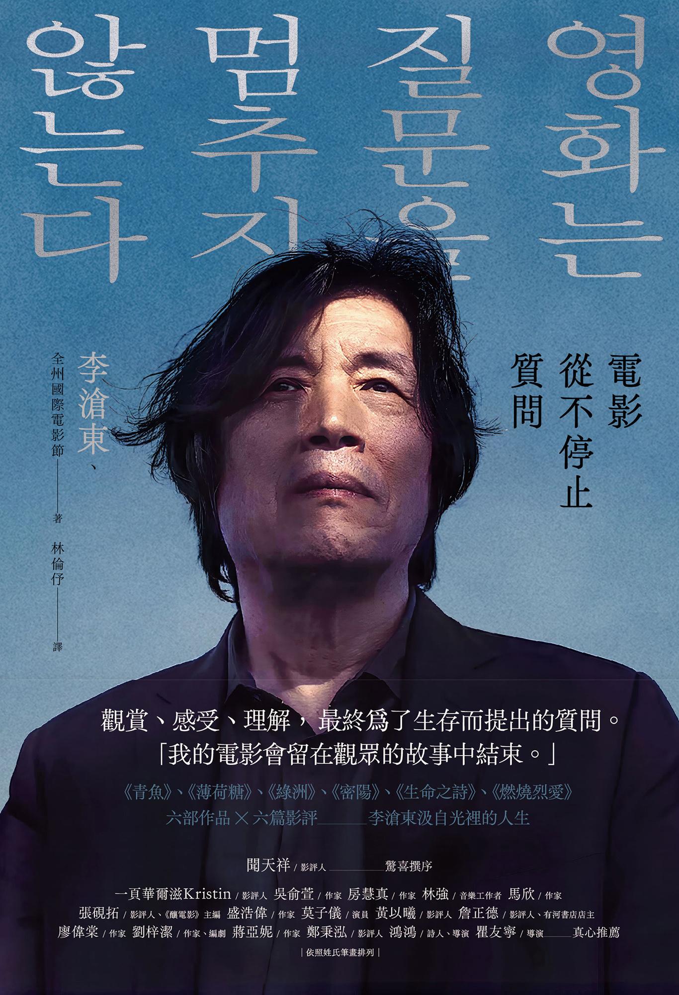 電影從不停止質問：韓國電影大師李滄東，25年來創作歷程，另收錄導演特別專訪