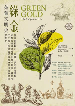 綠金．茶葉文明史：從喜馬拉雅山、圖博、雲南到阿薩姆，穿梭帝國談判桌與茶農辛勤間，轉動現代工業、經貿發展與醫療應用齒輪的隱形推手