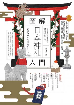 圖解日本神社入門