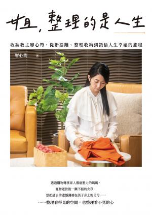 姐，整理的是人生：收納教主廖心筠，從斷捨離、整理收納到領悟人生幸福的旅程