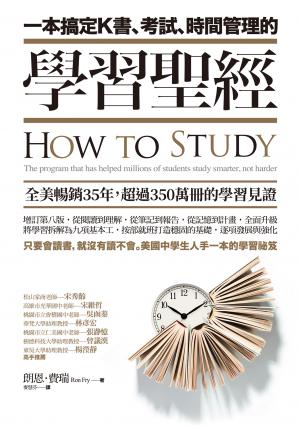 一本搞定K書、考試、時間管理的學習聖經