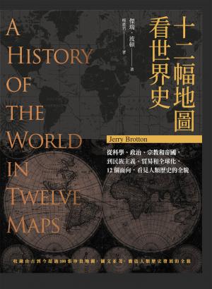 十二幅地圖看世界史