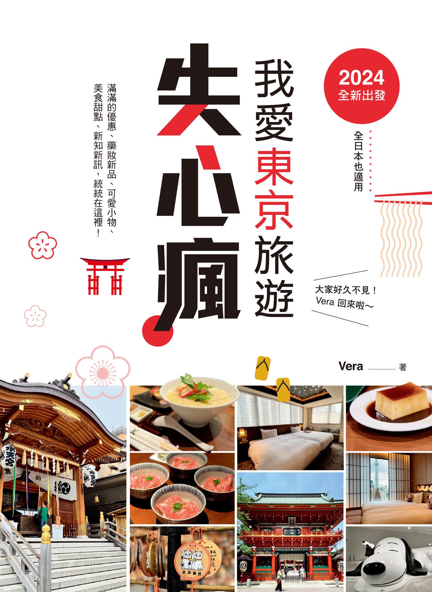 2024全新出發，我愛東京旅遊失心瘋（全日本也適用）滿滿的優惠、藥妝新品、可愛小物、美食甜點、新知新訊，統統在這裡！