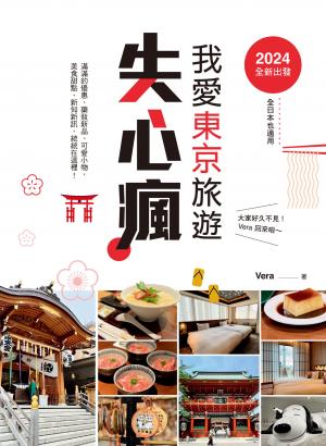 2024全新出發，我愛東京旅遊失心瘋（全日本也適用）