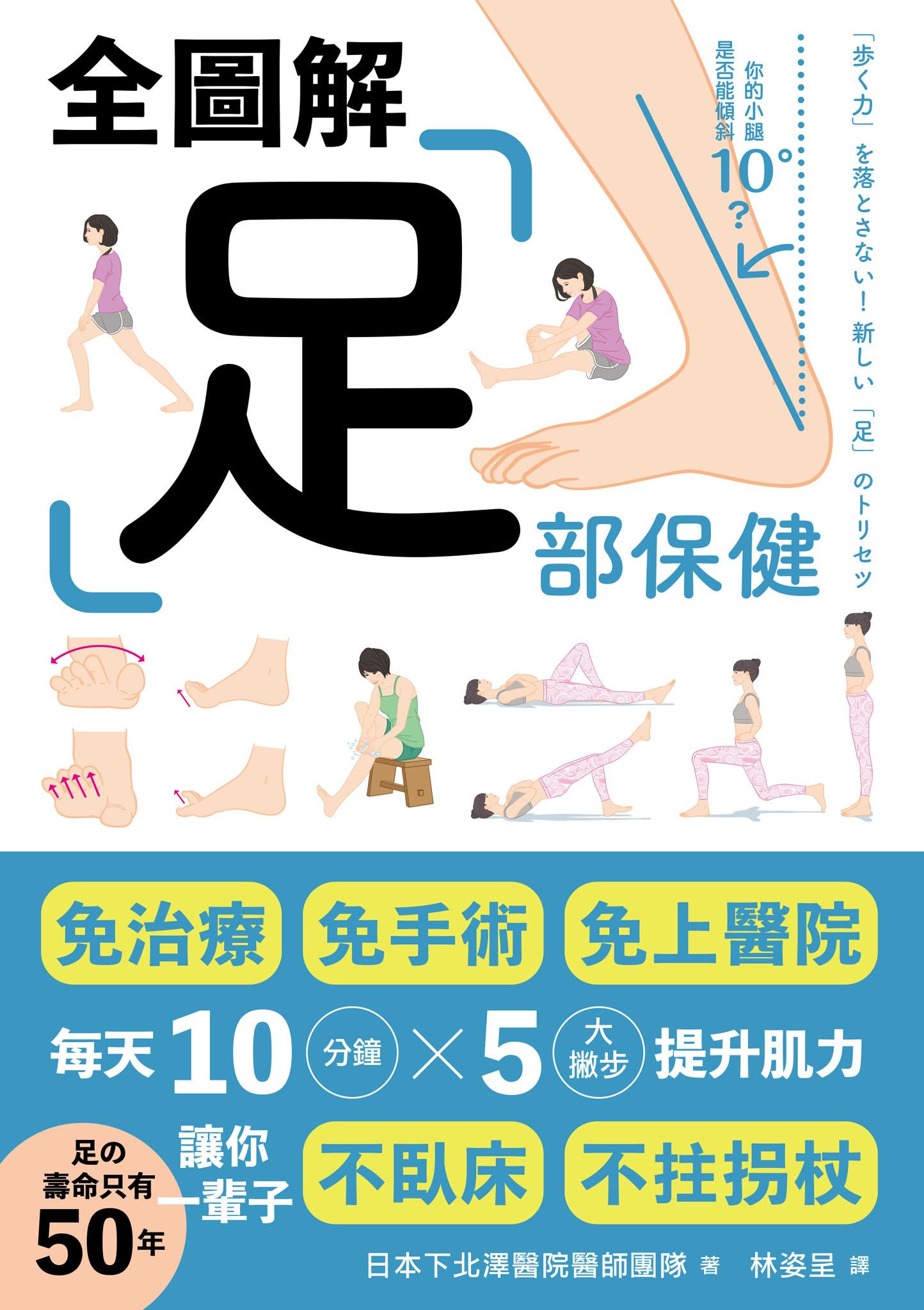 足部保健全圖解：免治療、免手術、免上醫院！每天10分鐘x 5大撇步提升肌力，讓你一輩子不臥床、不拄拐杖