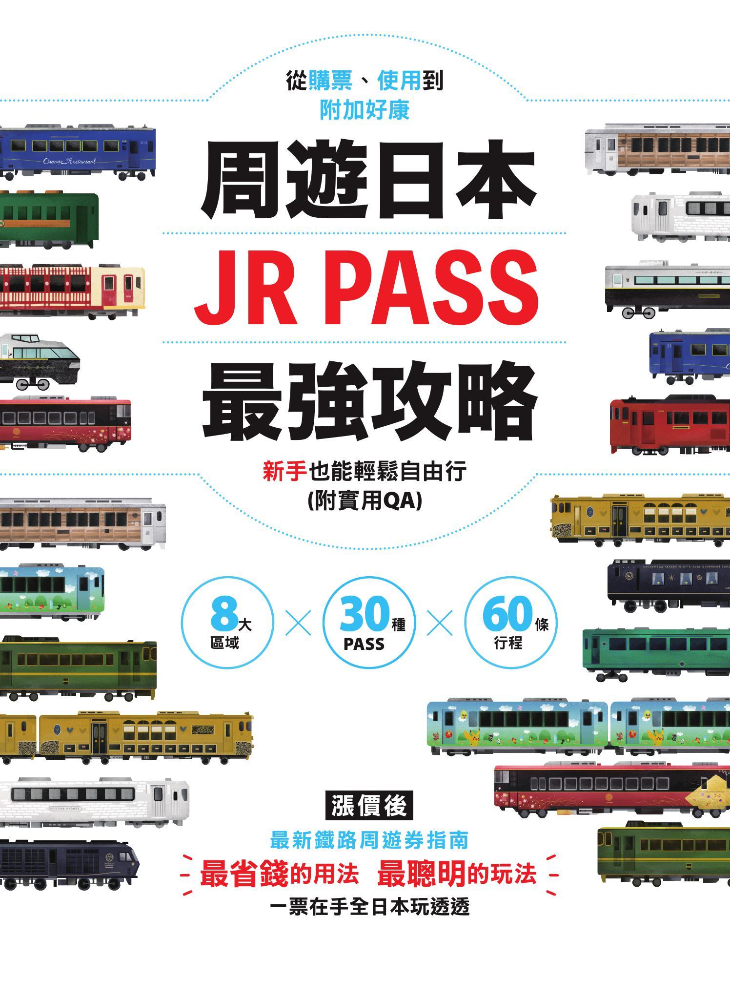 周遊日本．JR PASS最強攻略：8大區域×30種PASS×60條行程，從購票、使用到附加好康，新手也能輕鬆自由行(附實用QA)