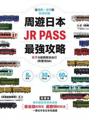 周遊日本．JR PASS最強攻略：8大區域×30種PASS×60條行程