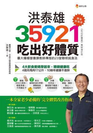 洪泰雄35921吃出好體質【課後加強版】