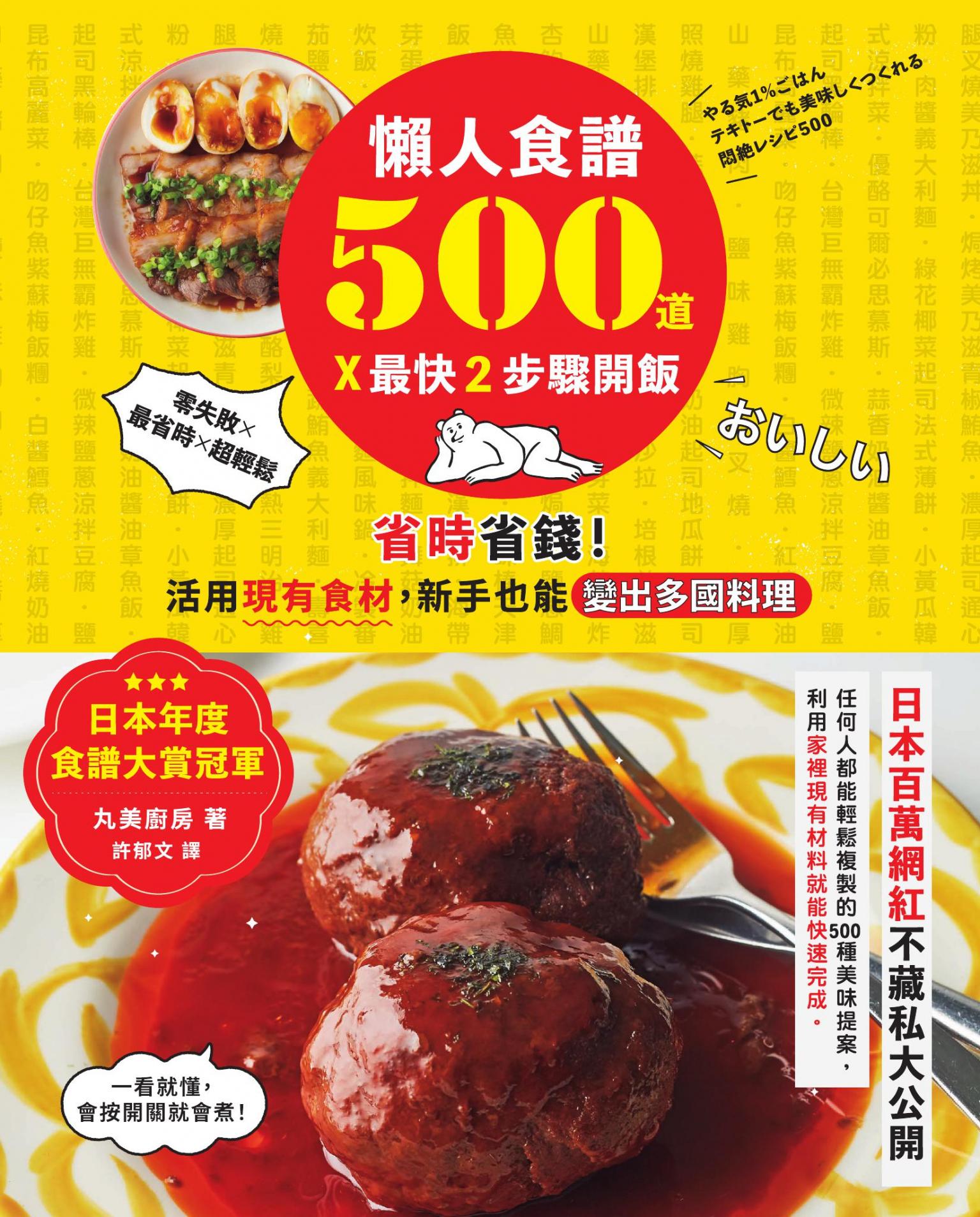 懶人食譜500道×最快2步驟開飯：【日本年度食譜大賞冠軍】省時省錢！活用現有食材，新手也能變出多國料理