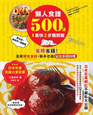 懶人食譜500道×最快2步驟開飯：【日本年度食譜大賞冠軍】省時省錢！