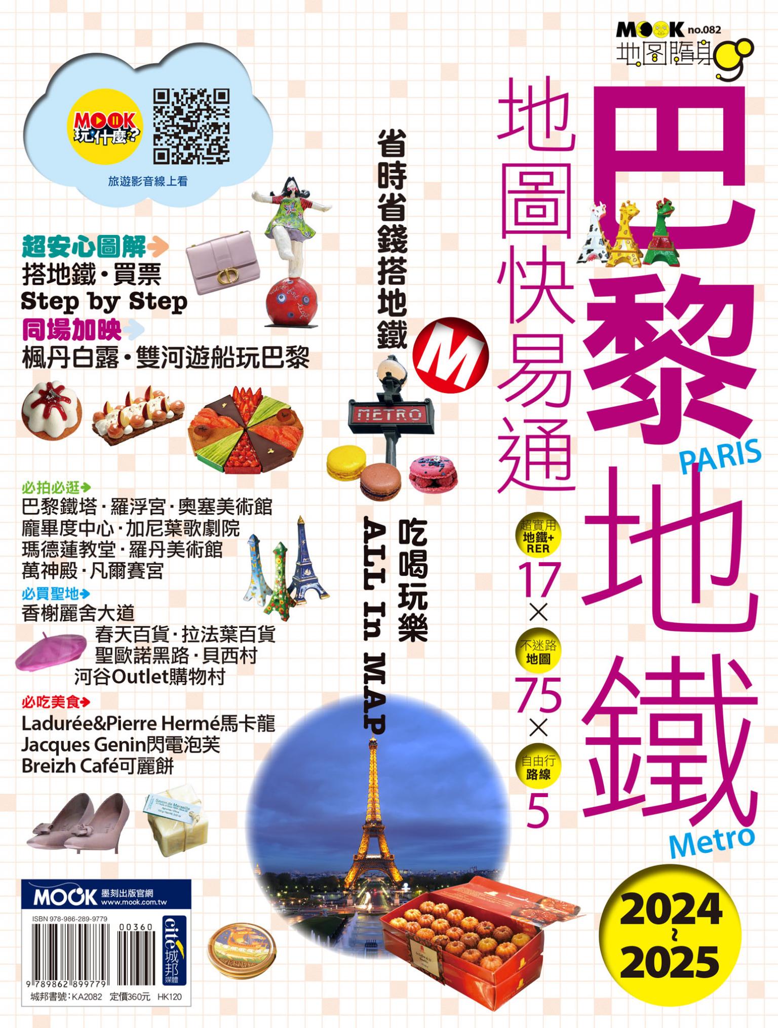 巴黎地鐵地圖快易通2024-2025