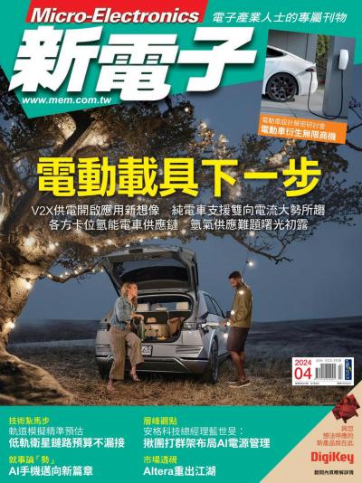 新電子 4月號/2024 第457期