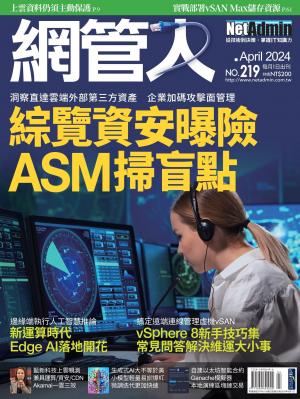 NetAdmin 網管人 4月號/2024 第219期