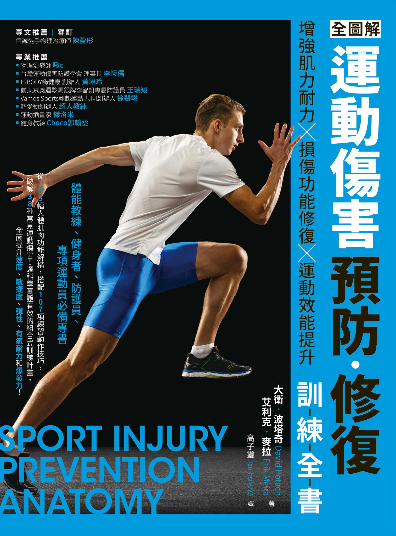 全圖解 運動傷害預防•修復訓練全書：增強肌力耐力 ╳ 損傷功能修復 ╳ 運動效能提升，體能教練、健身者、防護員、專項運動員必備專書