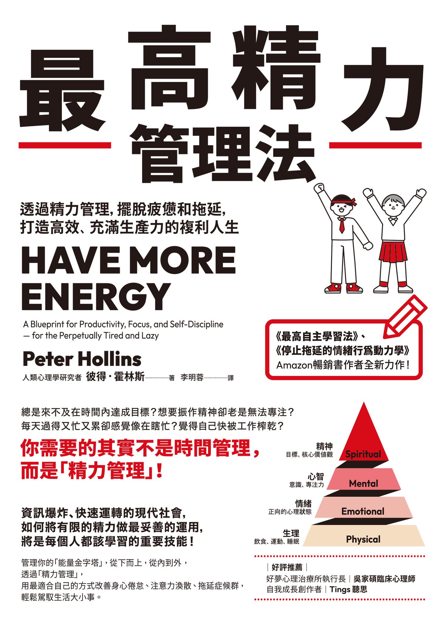 最高精力管理法：透過精力管理，擺脫疲憊和拖延，打造高效、充滿生產力的複利人生