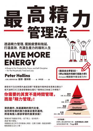 最高精力管理法：透過精力管理，擺脫疲憊和拖延，打造高效