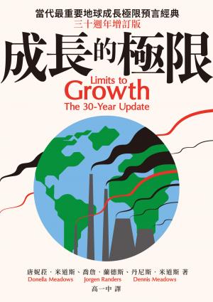 成長的極限：當代最重要地球成長極限預言經典，三十週年增訂版