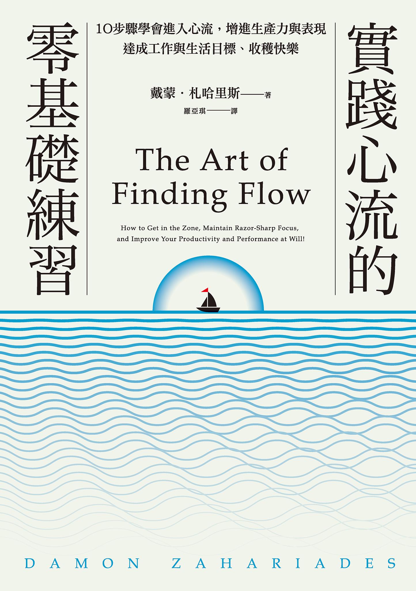 實踐心流的零基礎練習：10步驟學會進入心流，增進生產力與表現，達成工作與生活目標、收穫快樂【隨書附贈「進入心流」實踐練習本】