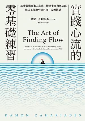 實踐心流的零基礎練習：10步驟學會進入心流，增進生產力與表現