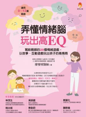 弄懂情緒腦，玩出高EQ：寫給親師的20個情緒遊戲，以故事、互動遊戲玩出孩子的高情商