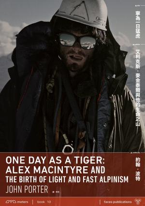 寧為一日猛虎：艾利克斯．麥金泰爾與他的生命之山