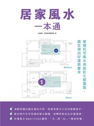 居家風水一本通：掌握旺宅風水用設計化解雷區，趨吉避凶好運跟著來