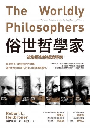 俗世哲學家：改變歷史的經濟學家