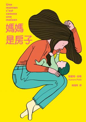 媽媽是房子（法國千頁獎童書大獎）