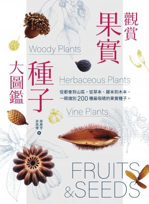 觀賞果實種子大圖鑑：從都會到山區，從草本、藤本到木本，一眼識別 200 種最吸睛的果實種子