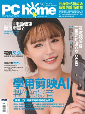 PC home 電腦家庭 5月號/2024 第340期