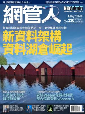 NetAdmin 網管人 5月號/2024 第220期