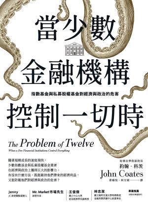 當少數金融機構控制一切時：指數基金與私募股權基金對經濟與政治的危害