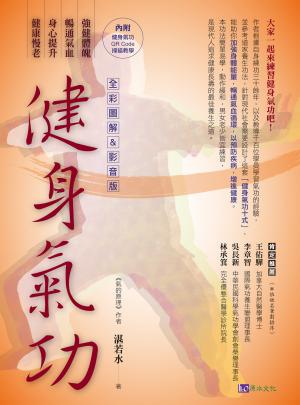 【全彩圖解&影音版】健身氣功