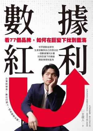 數據紅利 看77個品牌，如何在巨變下找到藍海