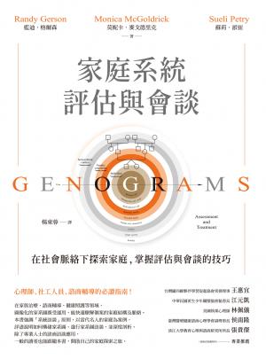 家庭系統評估與會談：在社會脈絡下探索家庭，掌握評估與會談的技巧