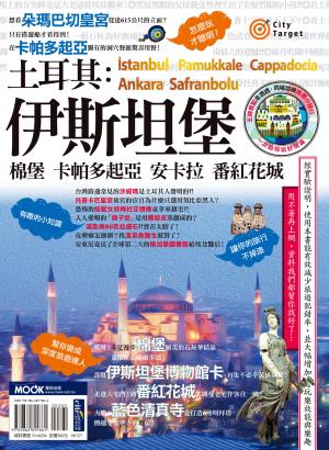 土耳其：伊斯坦堡‧棉堡‧卡帕多起亞‧安卡拉‧番紅花城