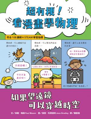 超有梗！看漫畫學物理：如果望遠鏡可以穿越時空【符合108課綱 X STEAM學習指標】