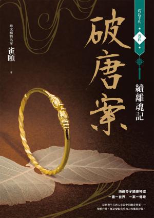 破唐案．裴氏手札卷四：續離魂記