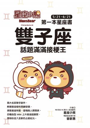 星座小熊 第一本星座書：雙子座 話題滿滿接梗王