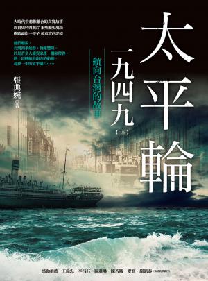 太平輪一九四九（三版）：航向台灣的故事