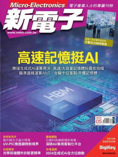 新電子 5月號/2024 第458期