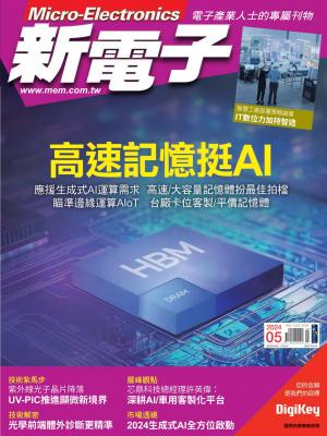 新電子 5月號/2024 第458期