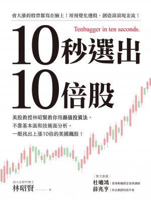 10秒選出10倍股：美股教授林昭賢教你用顏值投資法，不靠基本面和技術面分析，一眼找出上漲10倍的美國飆股！