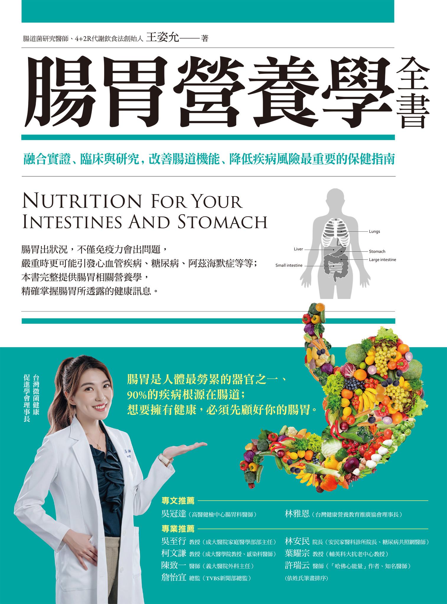 腸胃營養學全書：融合實證、臨床與研究，改善腸道機能、降低疾病風險最重要的保健指南