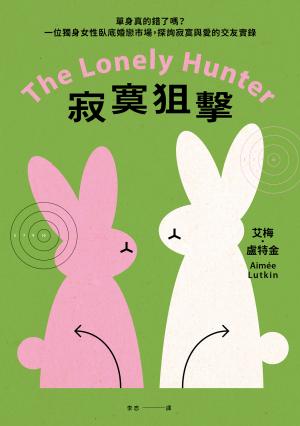 寂寞狙擊：單身真的錯了嗎？一位獨身女性臥底婚戀市場，探詢寂寞與愛的交友實錄