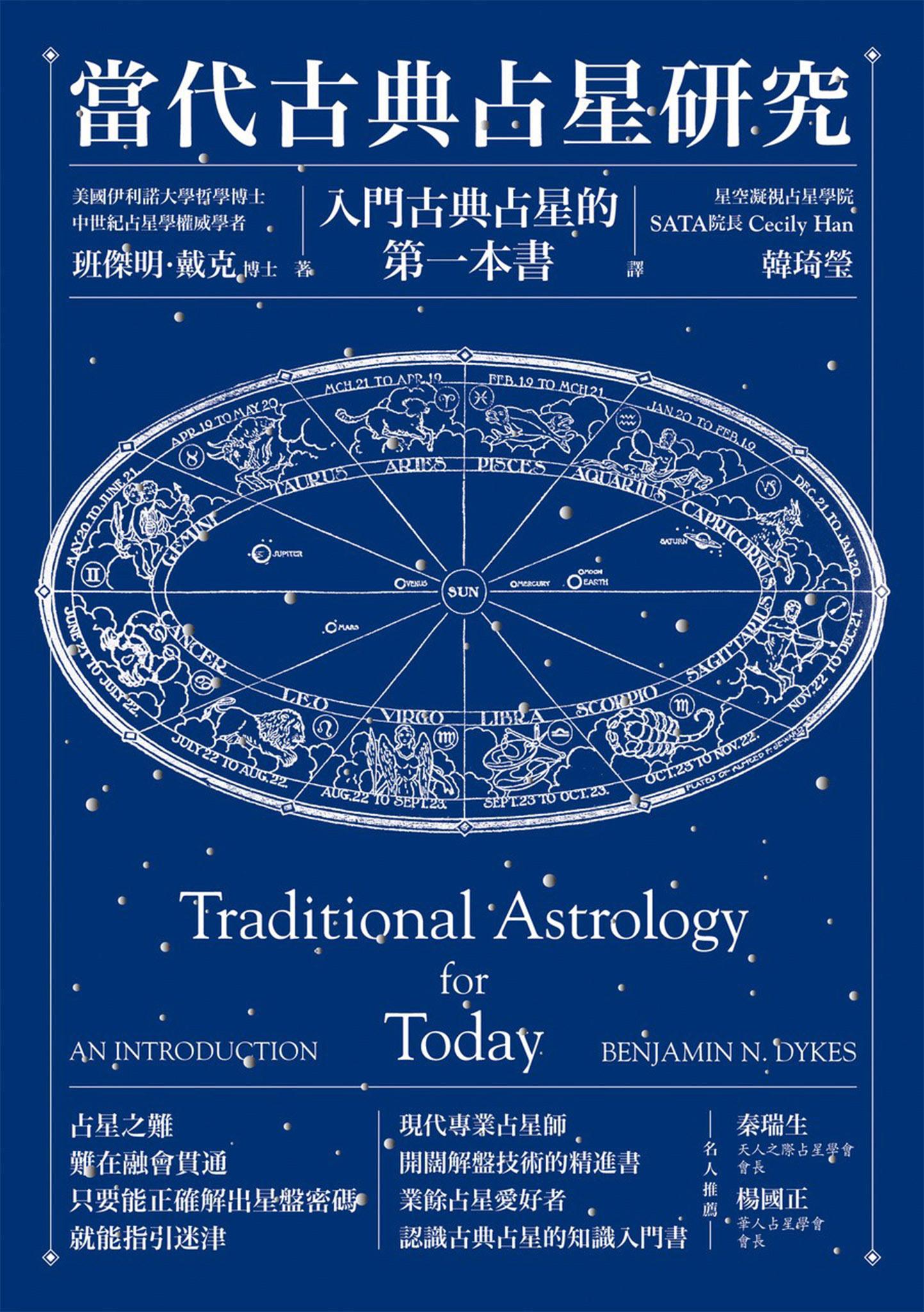 當代古典占星研究：入門古典占星的第一本書