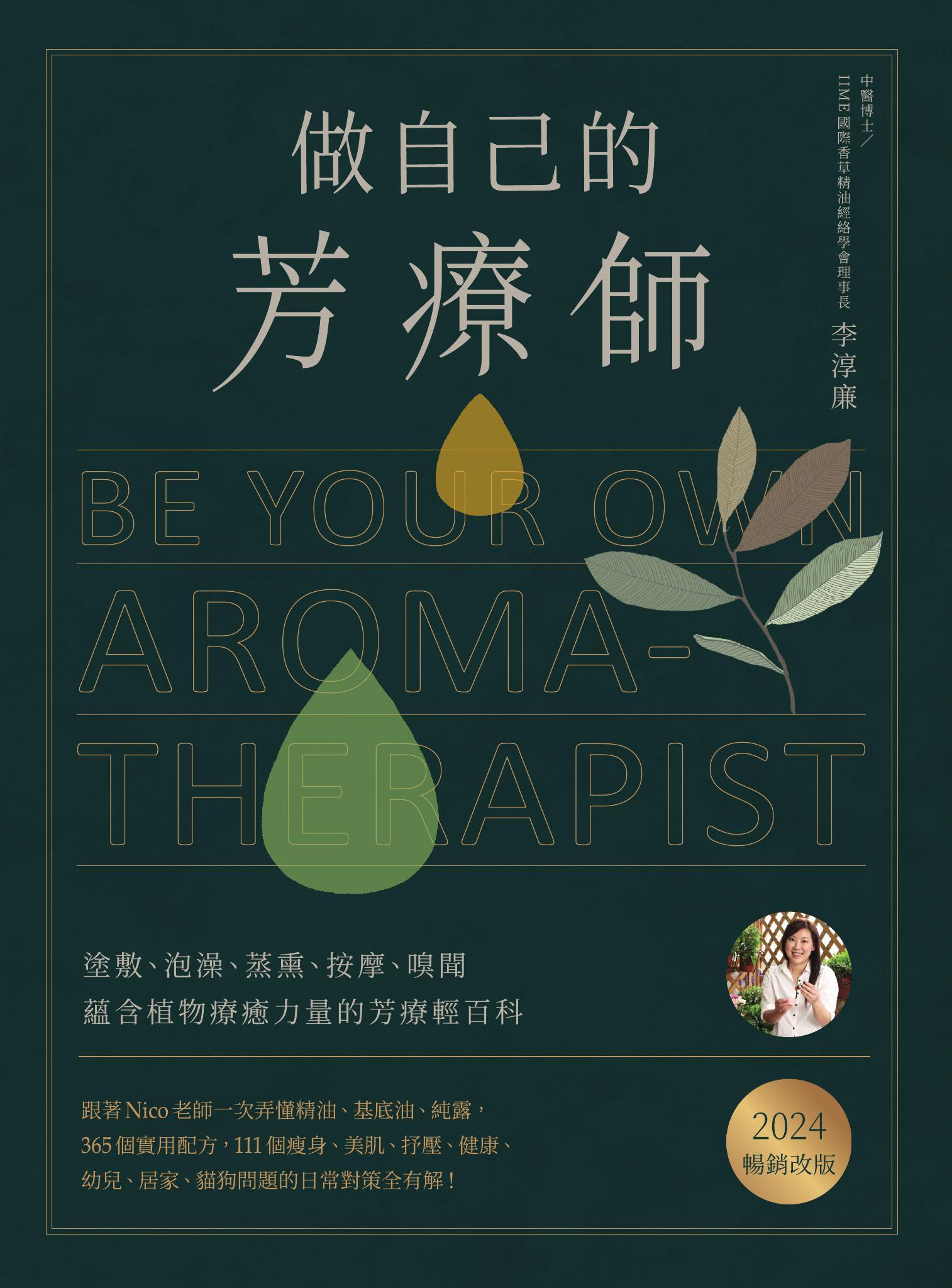 做自己的芳療師：跟著Nico老師一次弄懂精油、基底油、純露，365個實用配方，111個瘦身、美肌、抒壓、健康、幼兒、居家、貓狗問題的日常對策全有解！〔2024暢銷改版〕